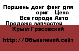 Поршень донг фенг для cummins IsLe, L ориг › Цена ­ 2 350 - Все города Авто » Продажа запчастей   . Крым,Грэсовский